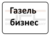 ГАЗель бизнес